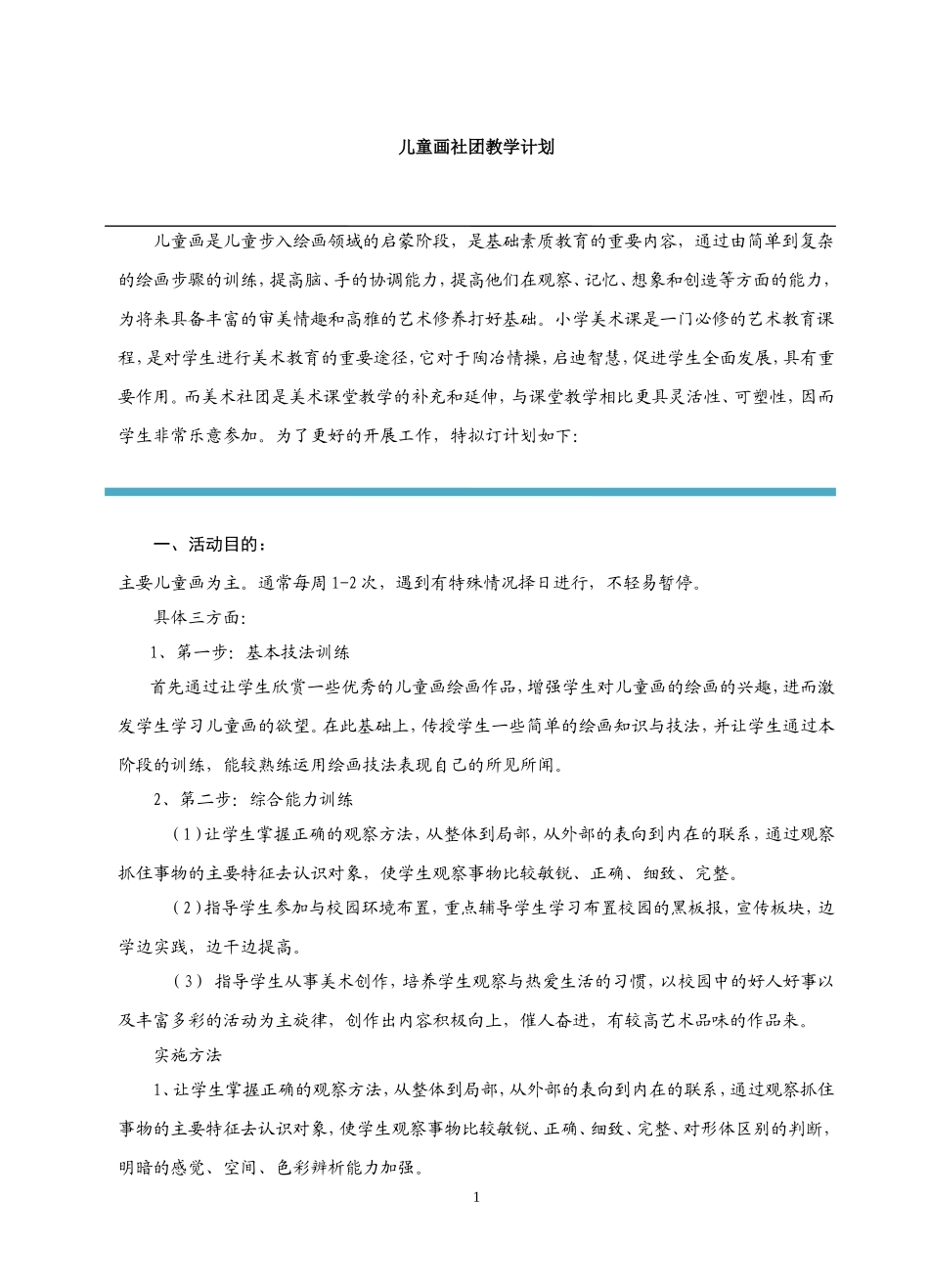儿童画社团教学计划_第1页