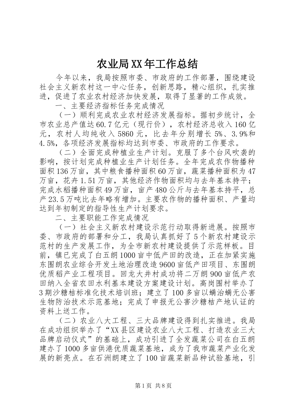农业局XX年工作总结 _第1页