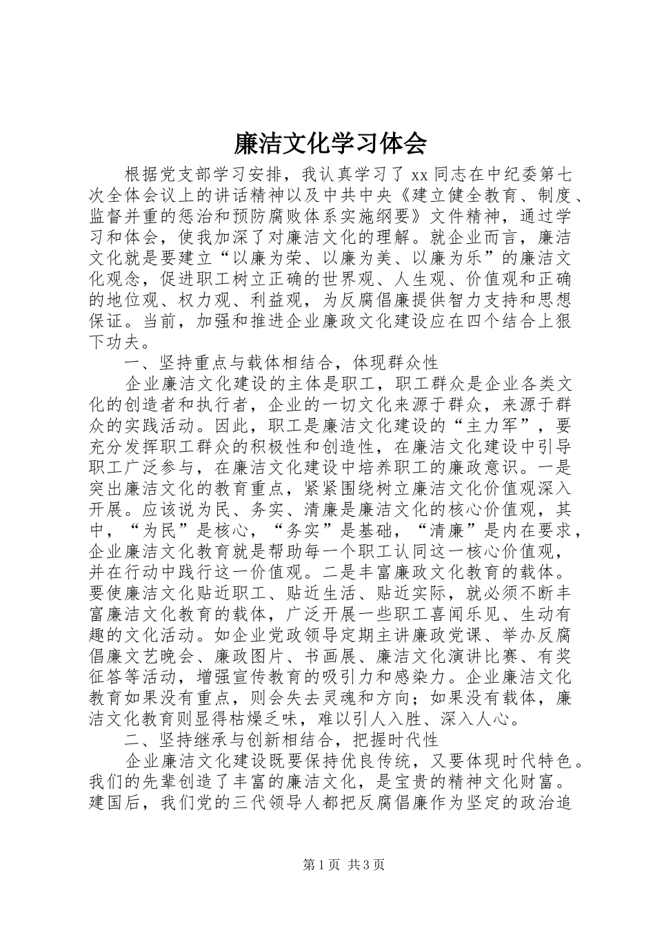 廉洁文化学习体会_第1页