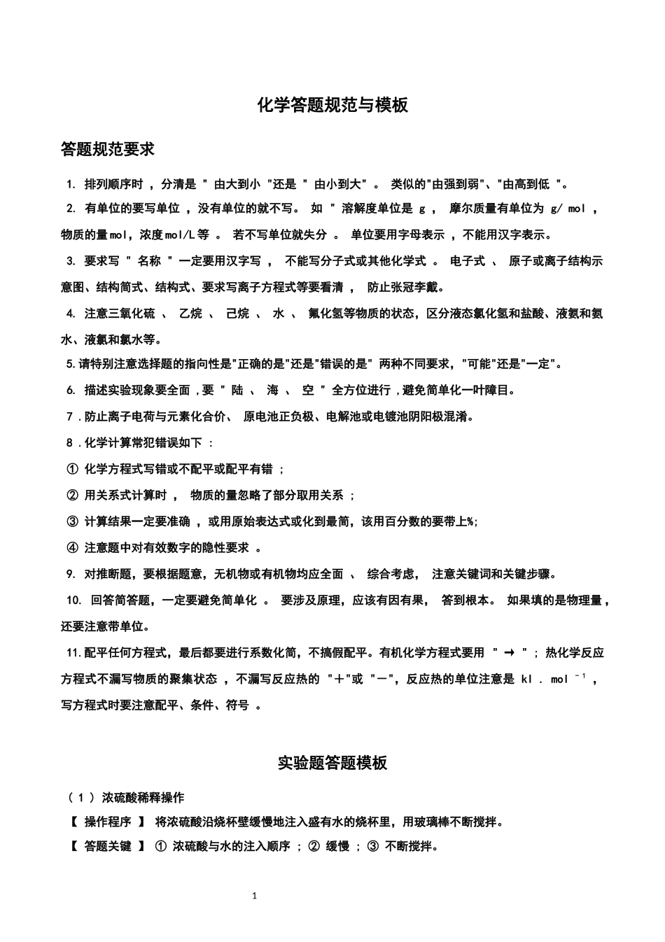 高考化学答题规范与模板_第1页