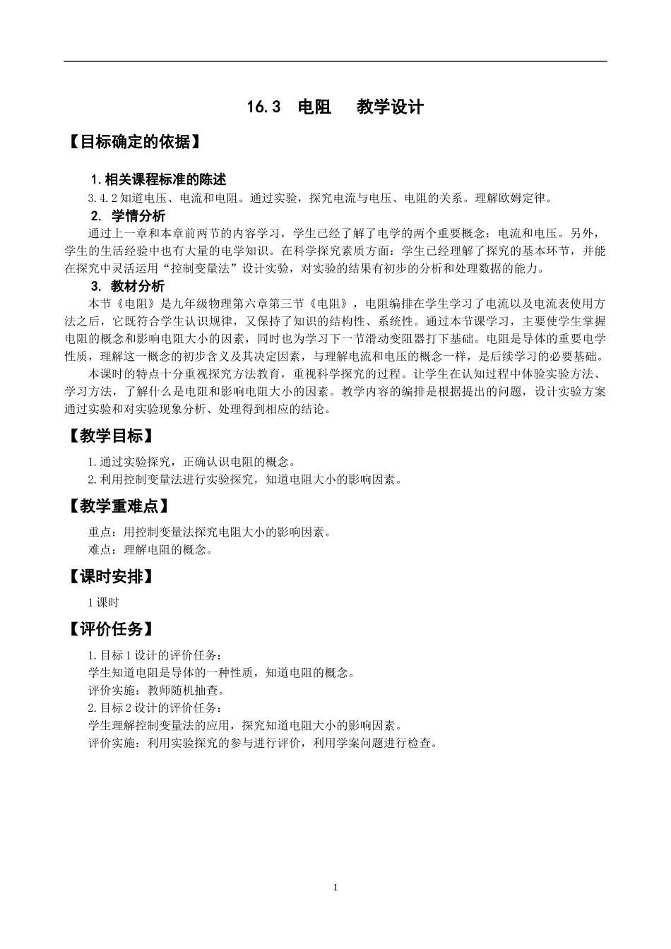 电阻教学设计_第1页