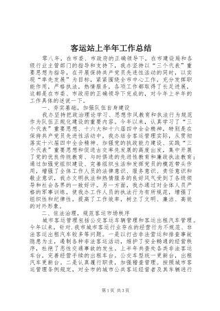 客运站上半年工作总结 