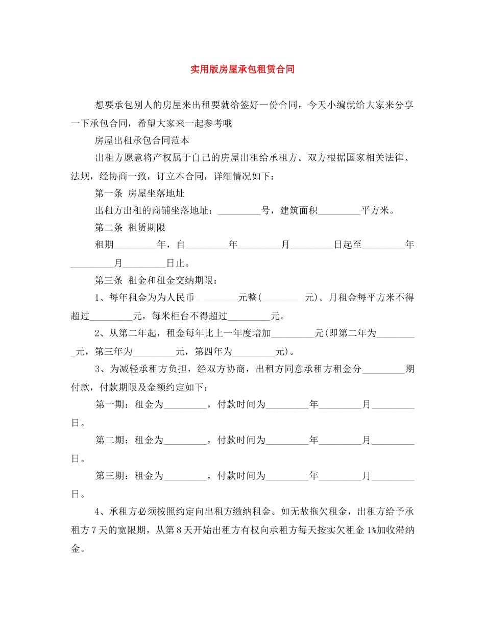 实用版房屋承包租赁合同 _第1页