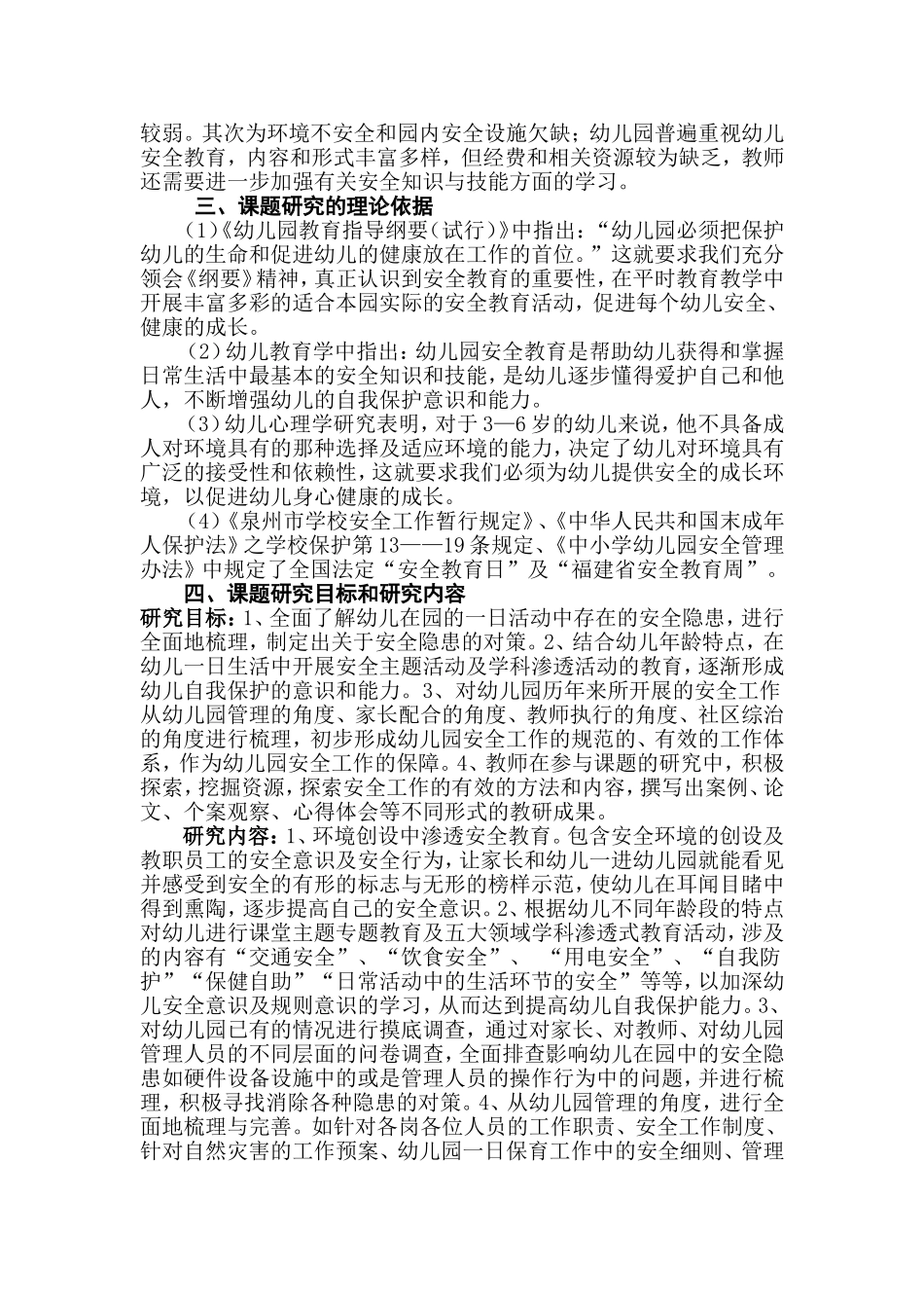 对幼儿有效开展安全教育的研究》课题研究方案_第2页
