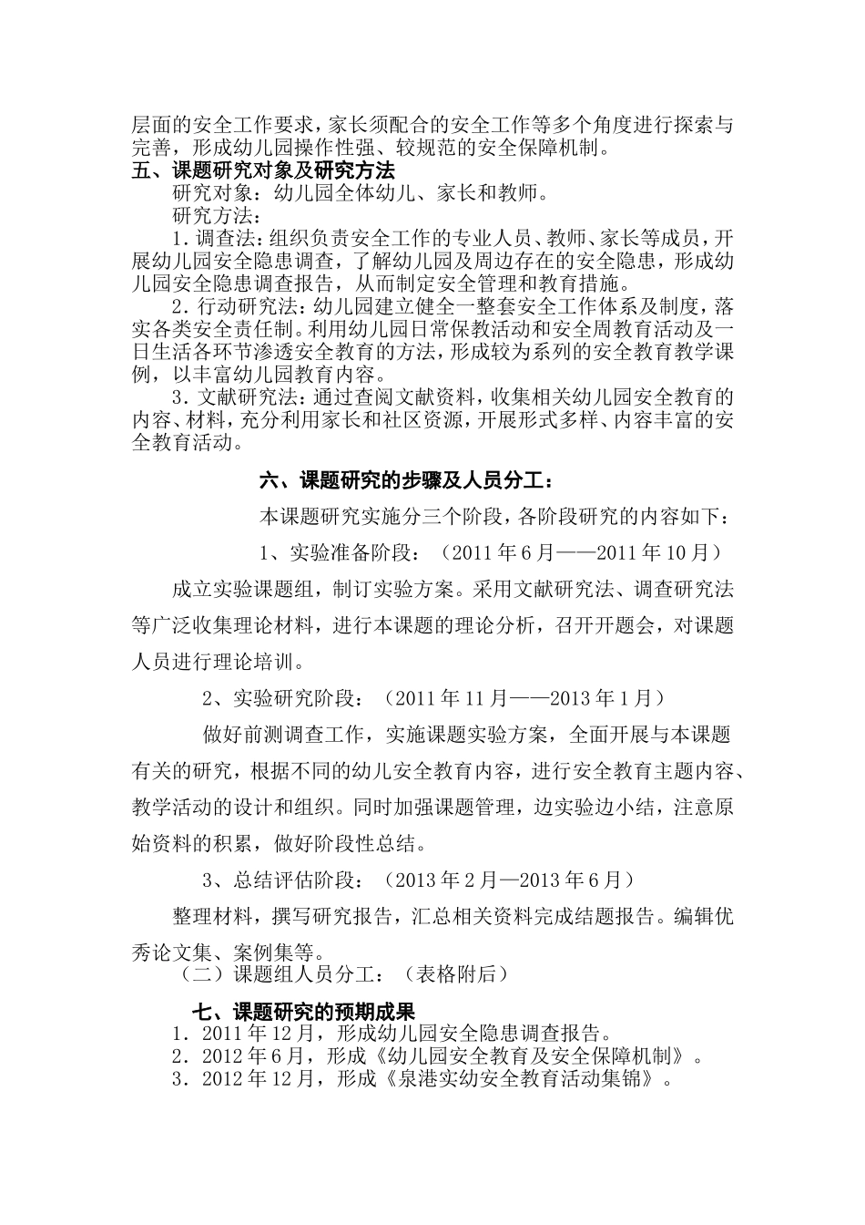对幼儿有效开展安全教育的研究》课题研究方案_第3页