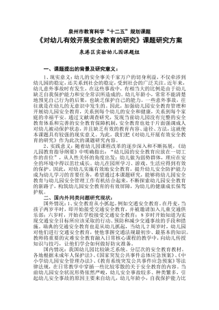 对幼儿有效开展安全教育的研究》课题研究方案