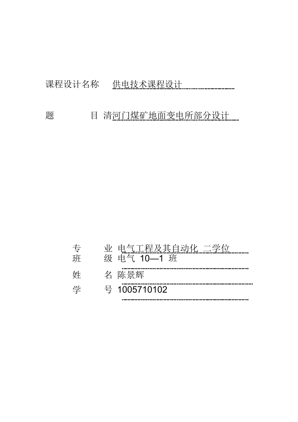 供电技术课程设计.PDF_第1页
