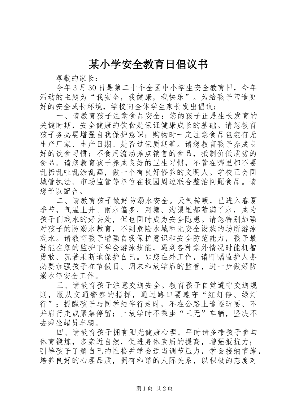 某小学安全教育日倡议书_第1页