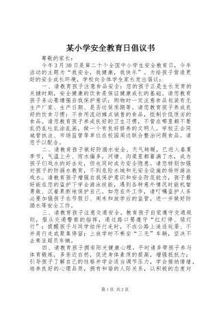 某小学安全教育日倡议书