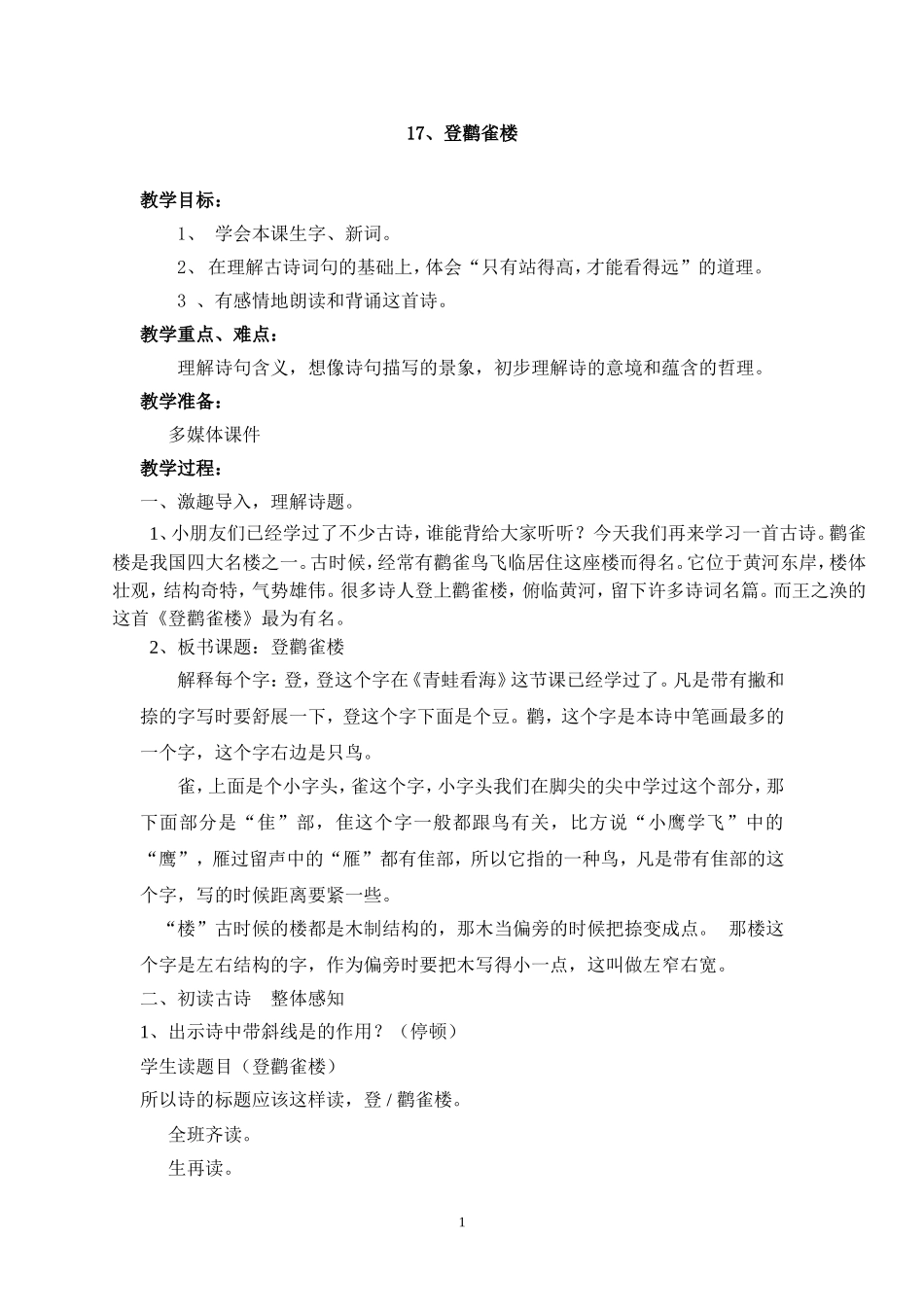 登鹳雀楼-教学设计_第1页