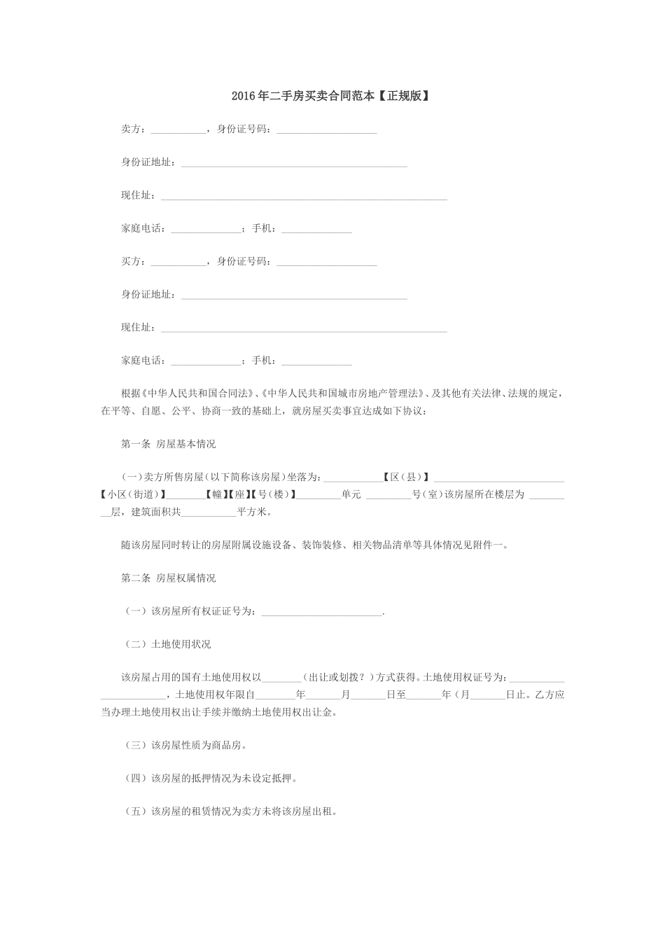 二手房买卖合同范本_第1页