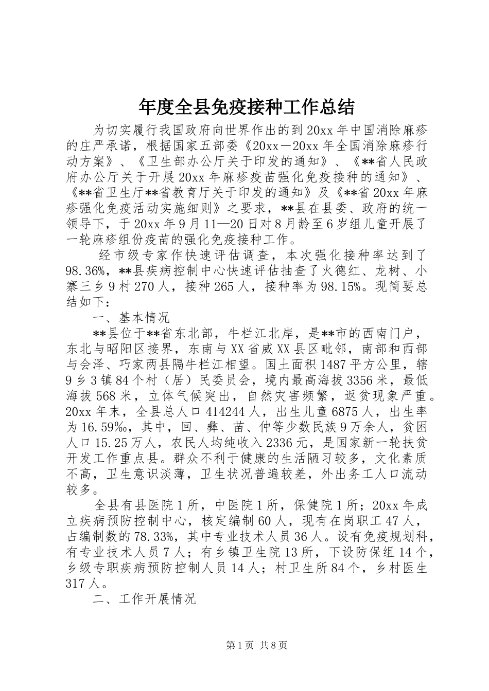 年度全县免疫接种工作总结 _第1页