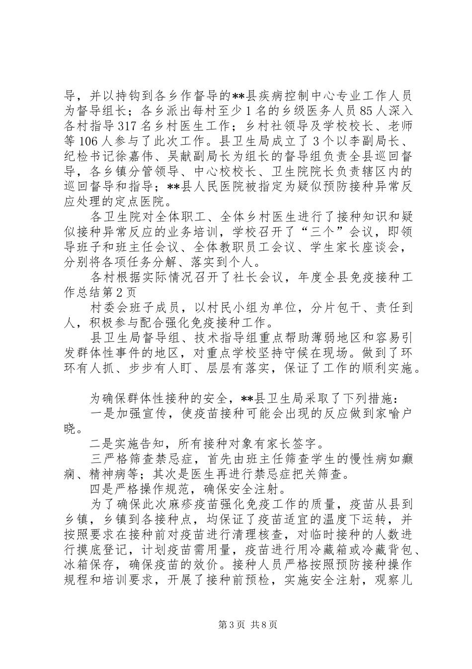 年度全县免疫接种工作总结 _第3页