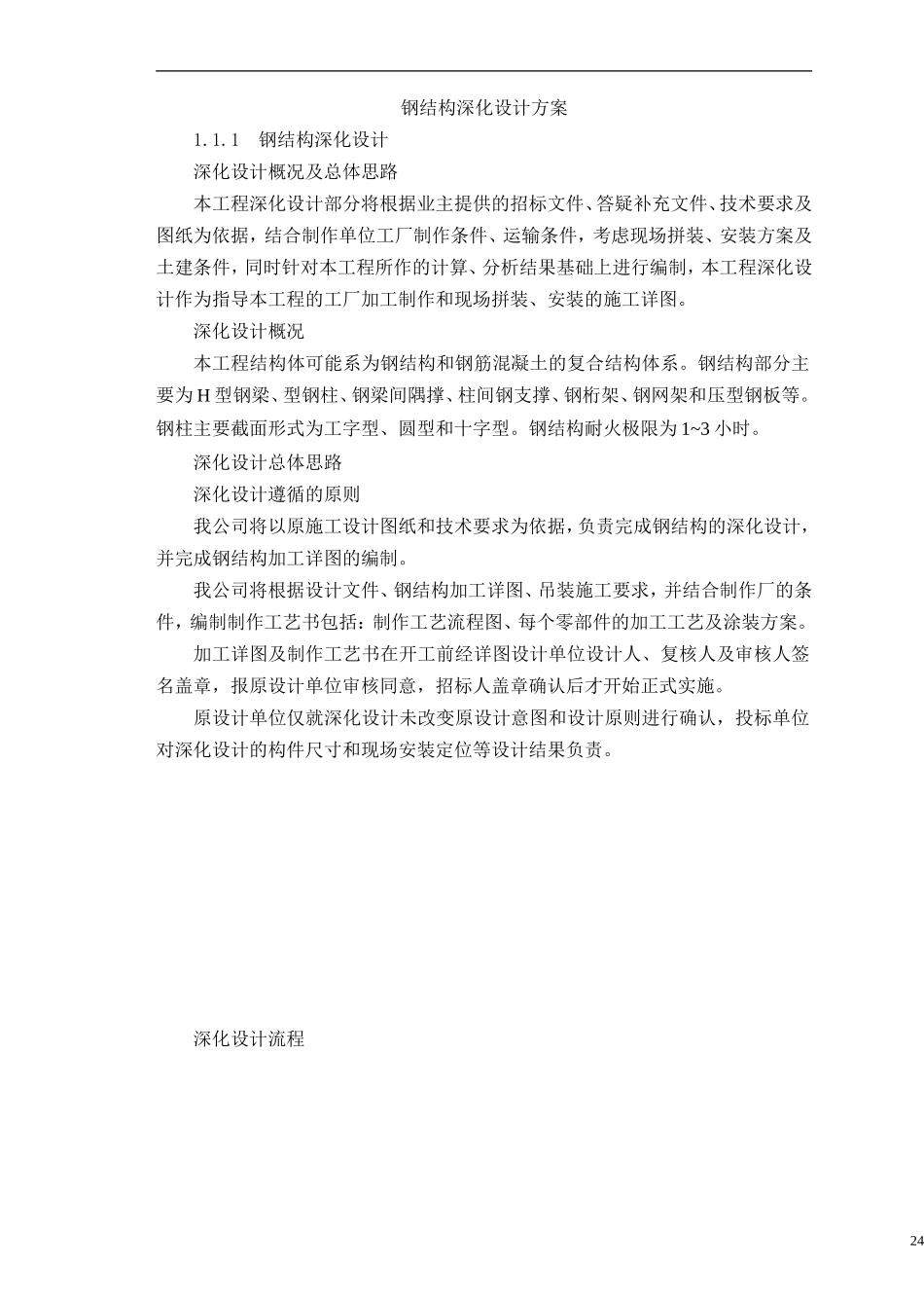 钢结构深化设计方案_第1页