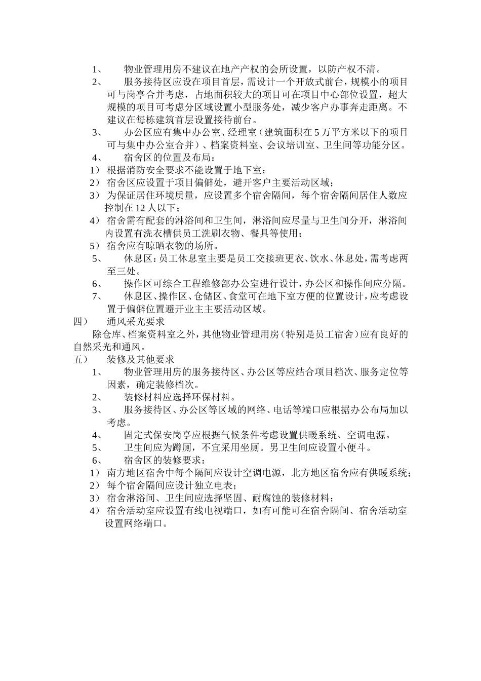 物业管理用房设计标准_第2页