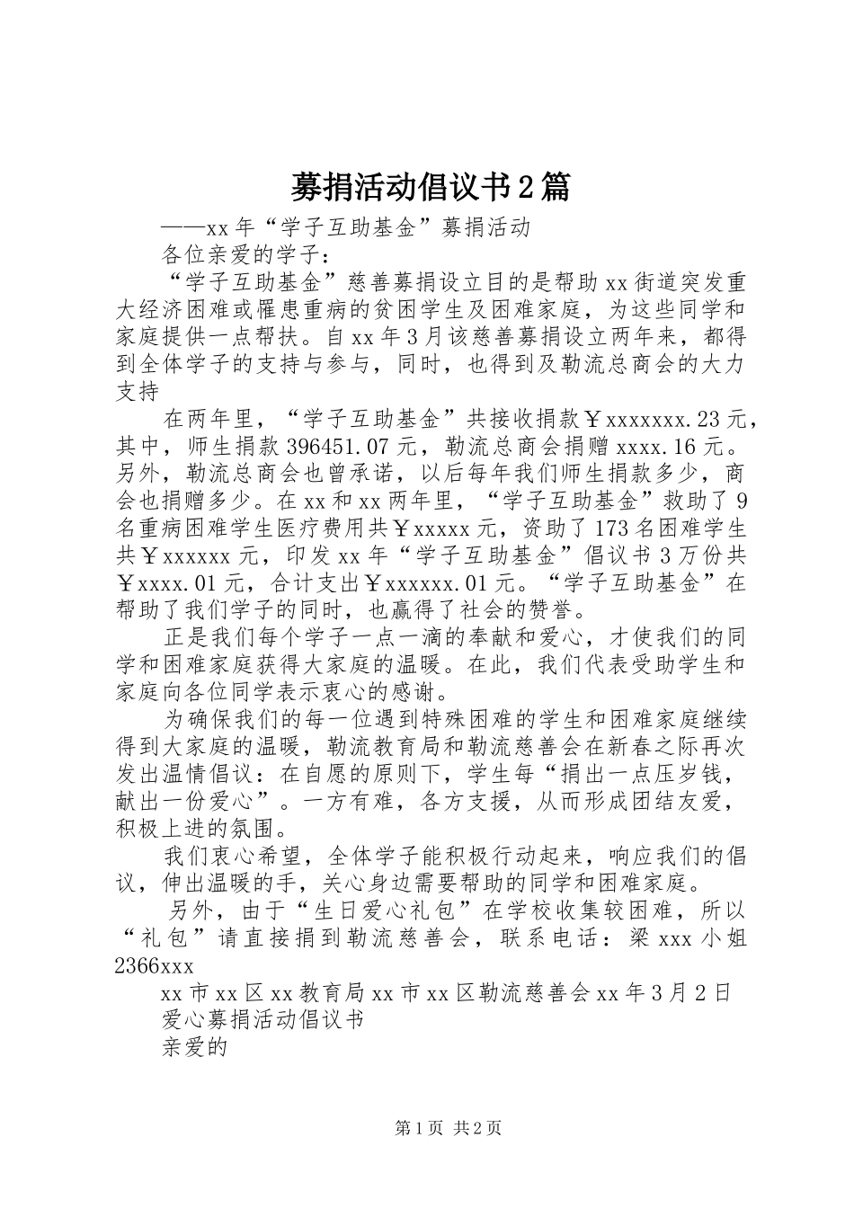 募捐活动倡议书2篇_第1页