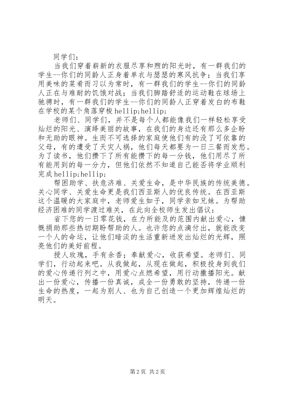 募捐活动倡议书2篇_第2页