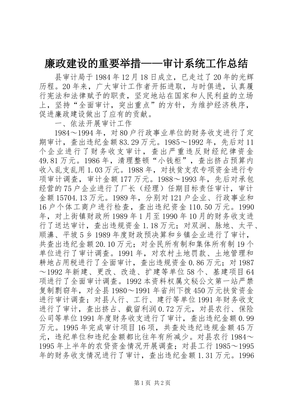 廉政建设的重要举措——审计系统工作总结 _第1页