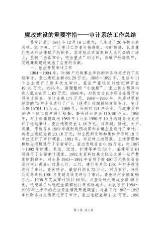廉政建设的重要举措——审计系统工作总结 
