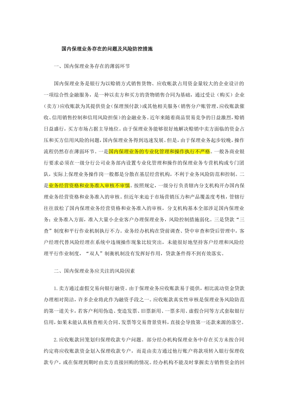 国内保理业务存在的问题及风险防控措施_第1页