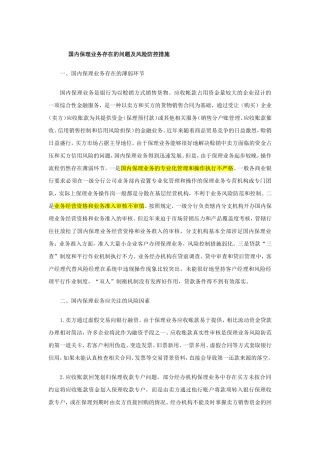 国内保理业务存在的问题及风险防控措施