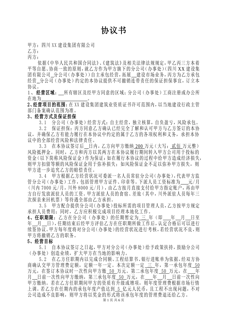 建筑企业设立分公司办事处的合作协议_第1页