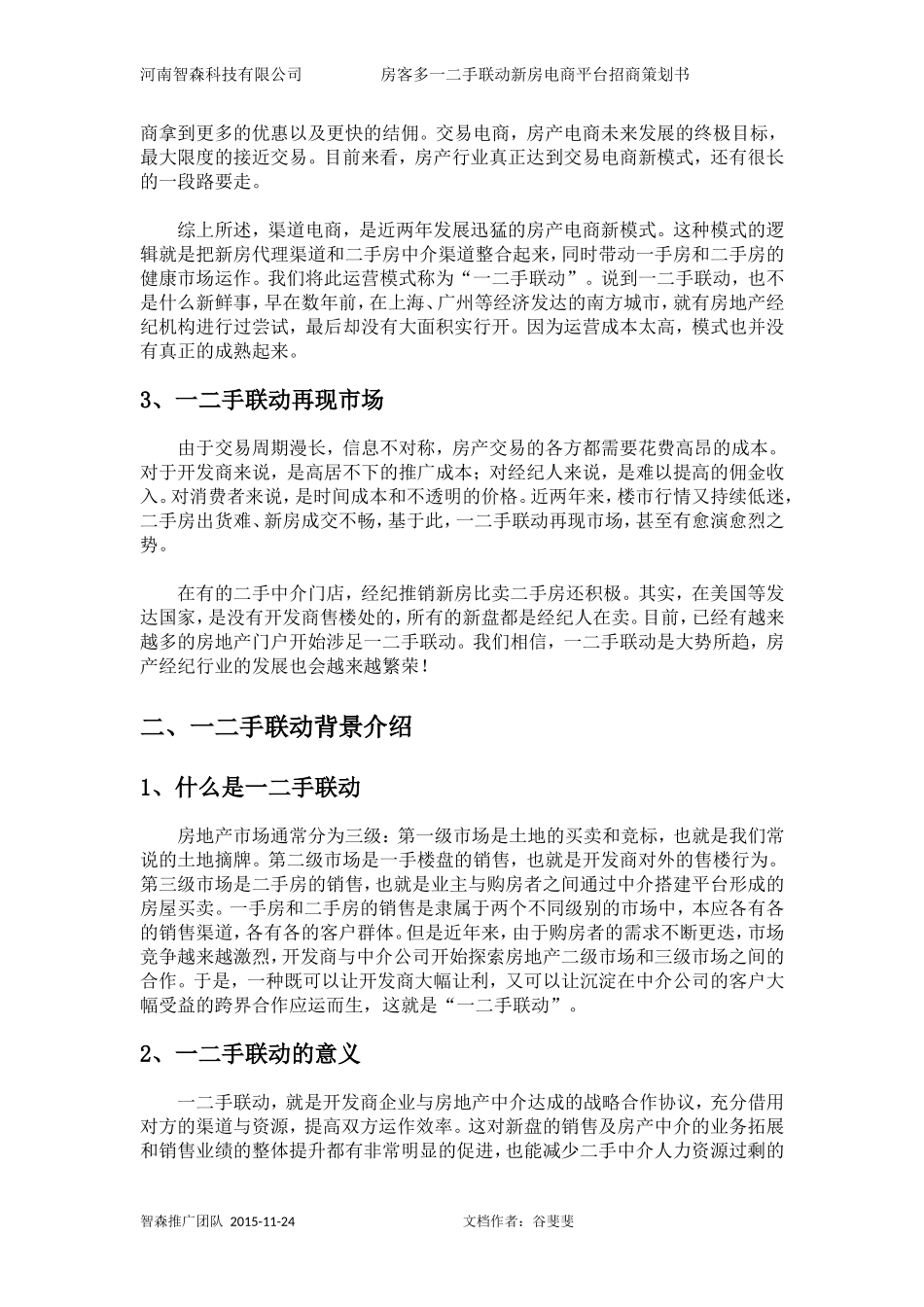 房地产一二手联动运营模式策划文案_第3页