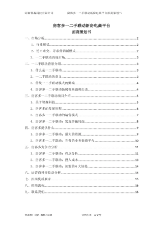 房地产一二手联动运营模式策划文案
