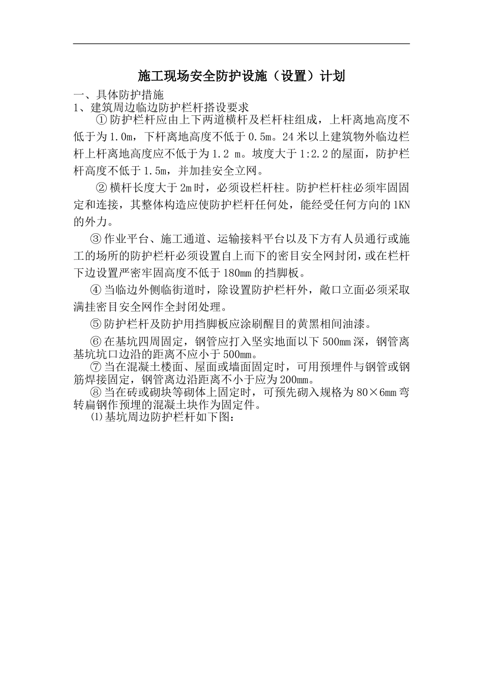 施工现场安全防护设施(设置)计划_第1页