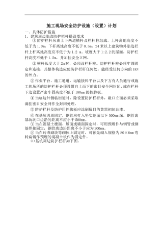 施工现场安全防护设施(设置)计划