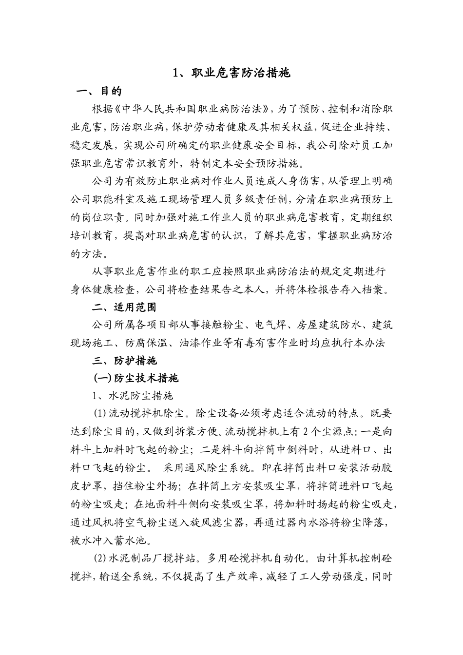 建筑企业职业危害防治措施-企业劳动防护用具采购、使用、检查、维修、报废等制度_第1页