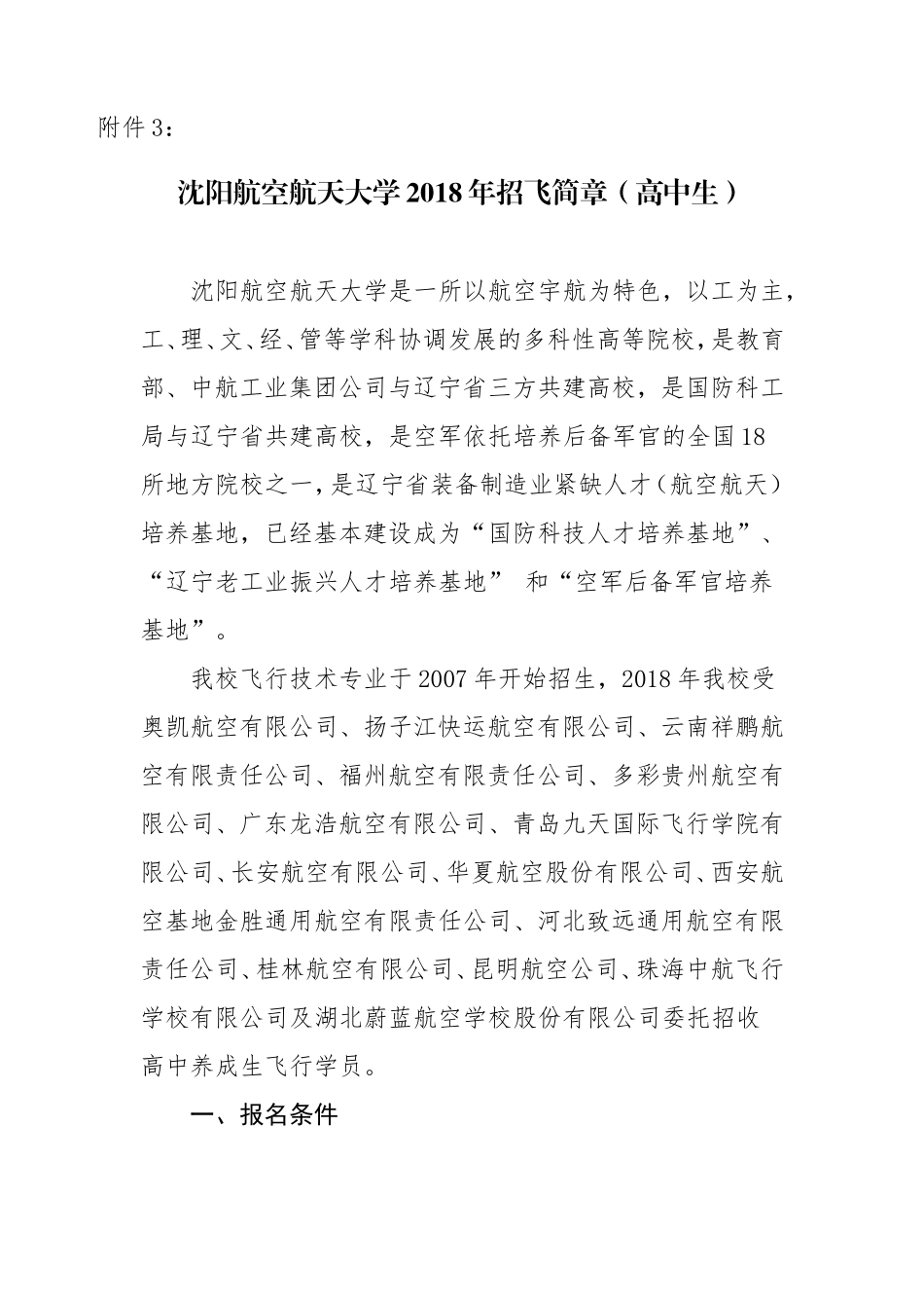 沈阳航空航天大学2018年招飞简章高中生_第1页