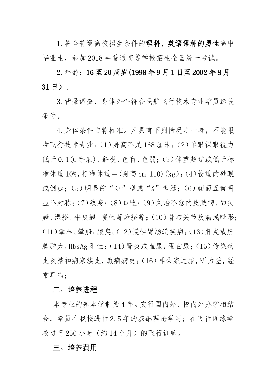 沈阳航空航天大学2018年招飞简章高中生_第2页