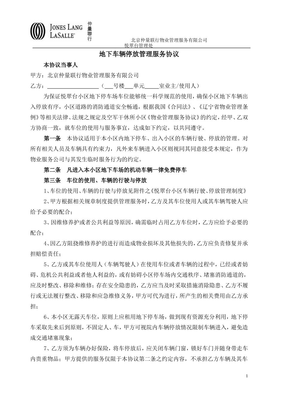 车辆停放管理服务协议_第1页