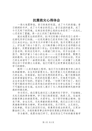 抗震救灾体会心得