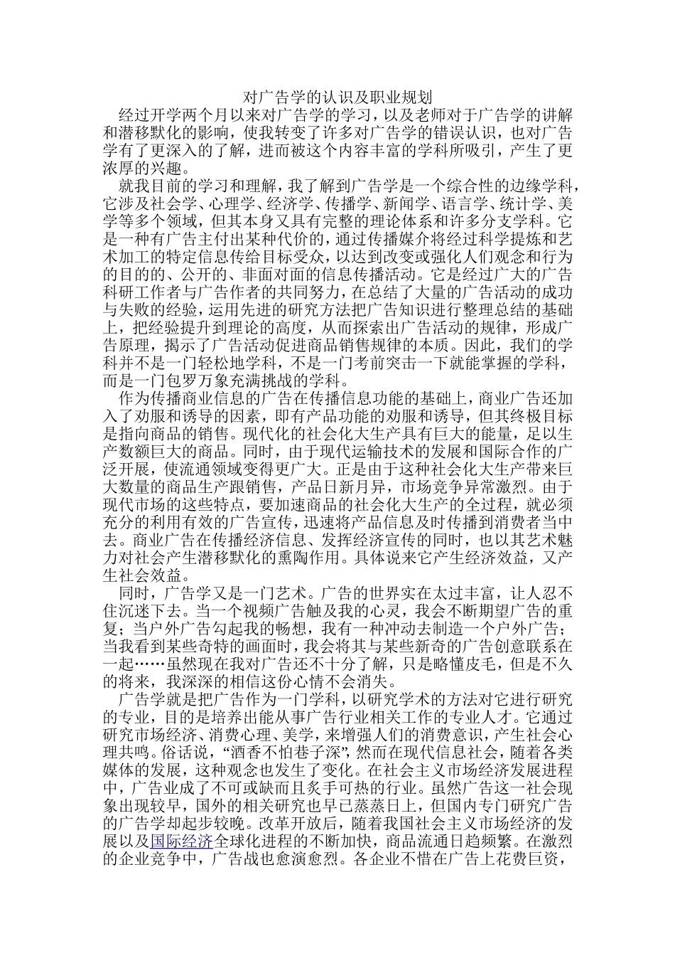 对广告学的认识及职业规划_第1页