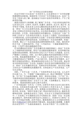 对广告学的认识及职业规划