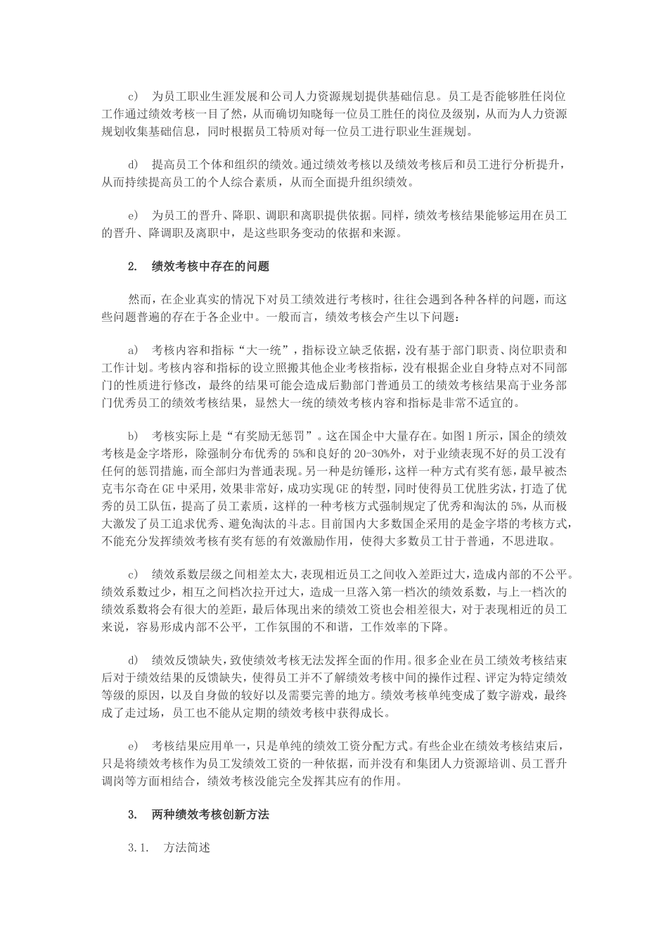公司部门绩效考核两种创新方法-奖金池分配_第2页