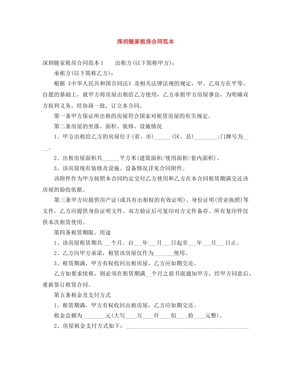 深圳链家租房合同范本 _第1页
