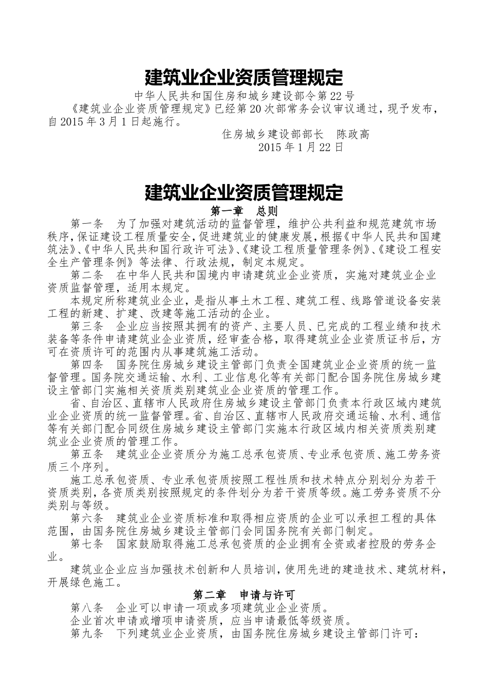 建筑业企业资质管理规定_第1页
