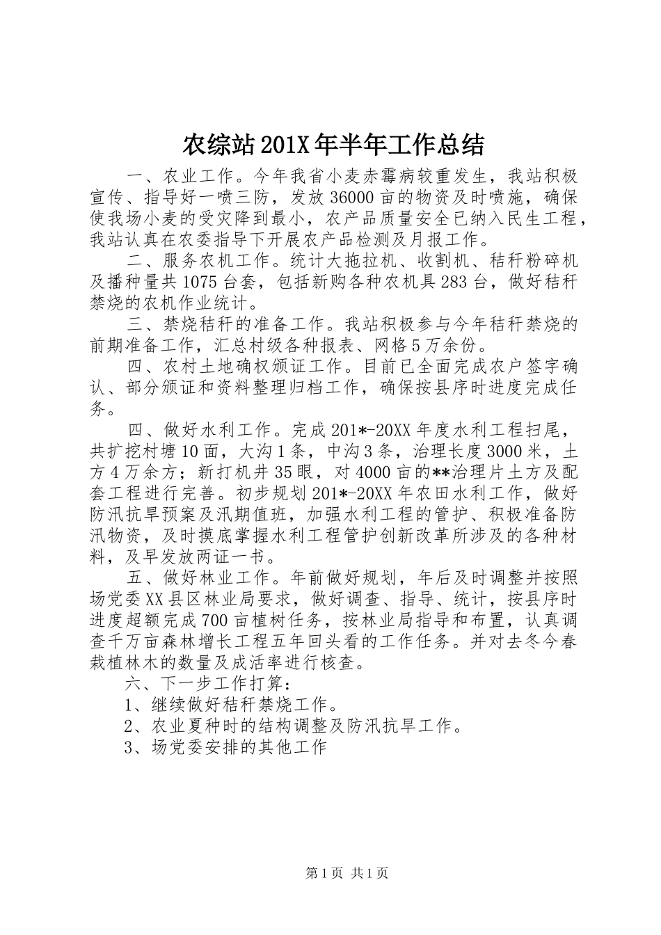 农综站202X年半年工作总结_第1页