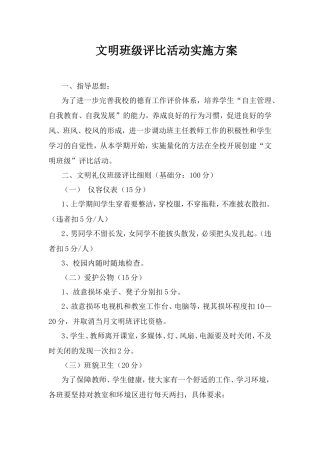 文明班级评比活动实施方案(附表格)