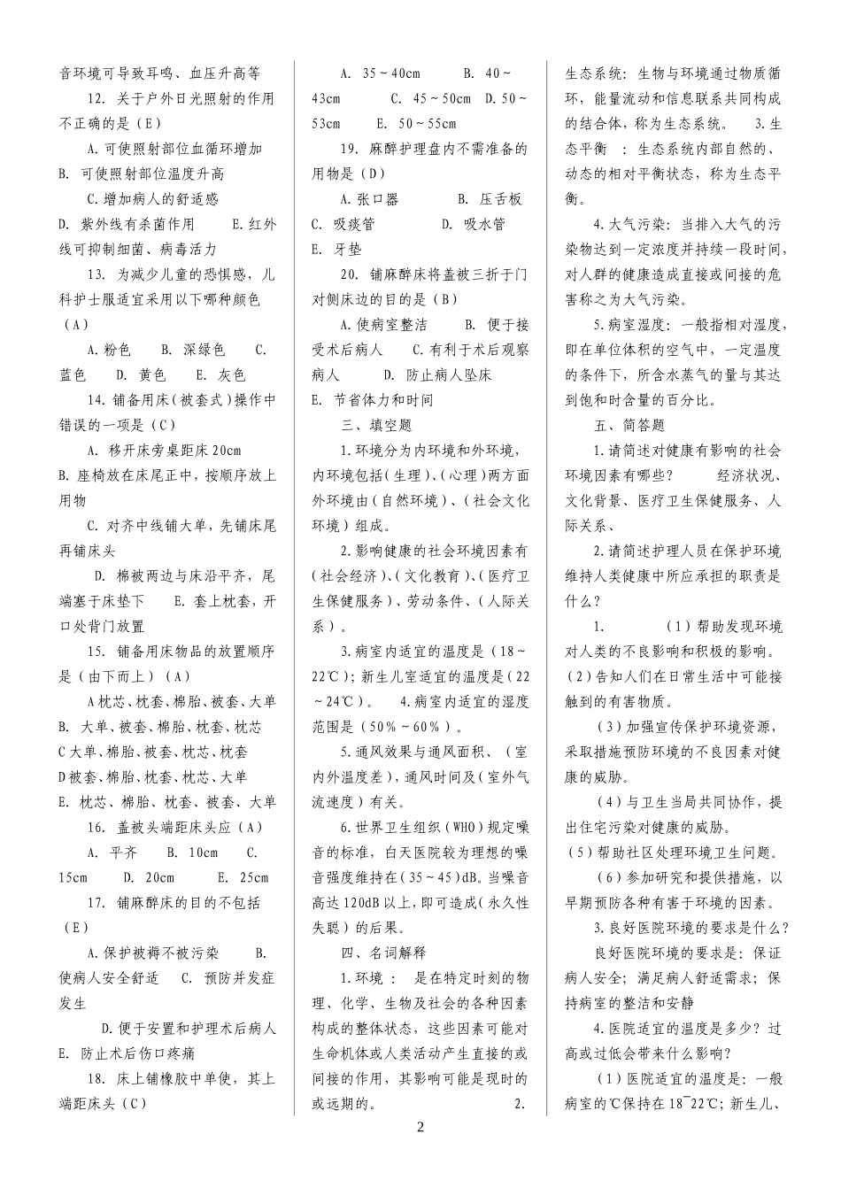 第五版-基础护理学试分章题库及答案_第2页