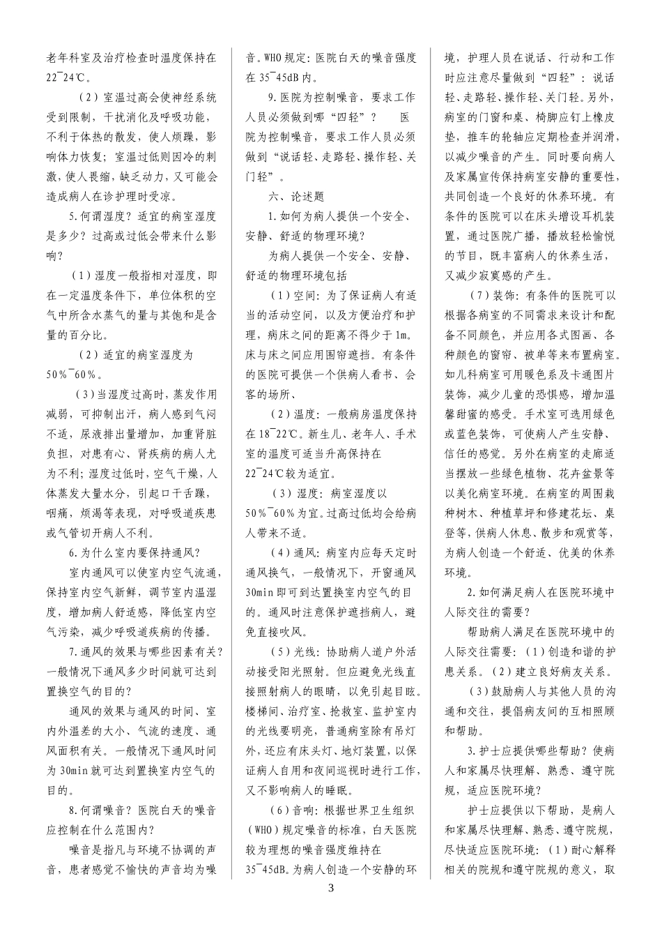 第五版-基础护理学试分章题库及答案_第3页