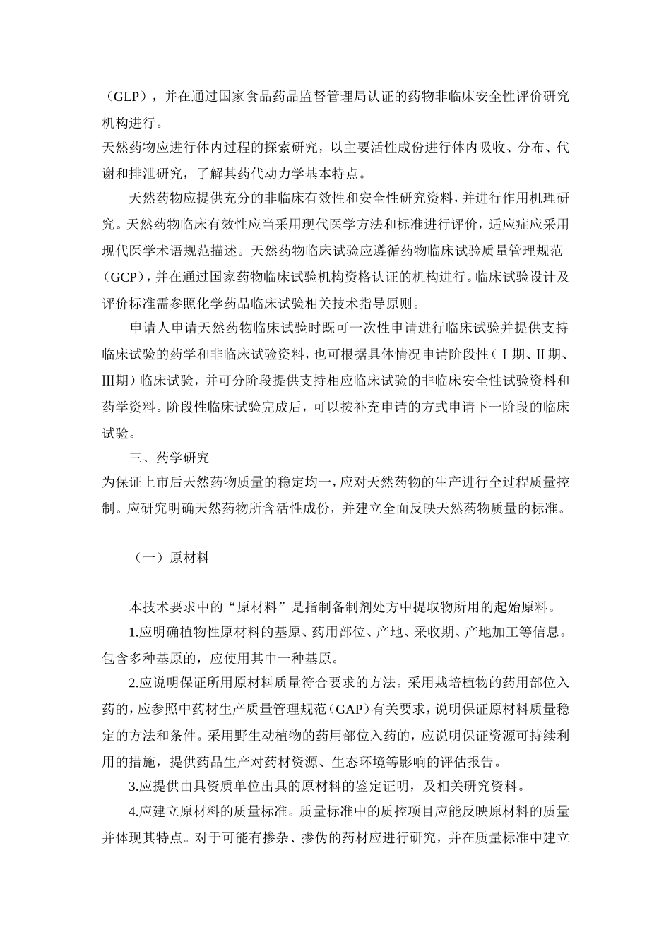 天然药物新药研究技术要求_第2页