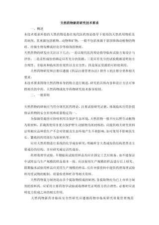天然药物新药研究技术要求