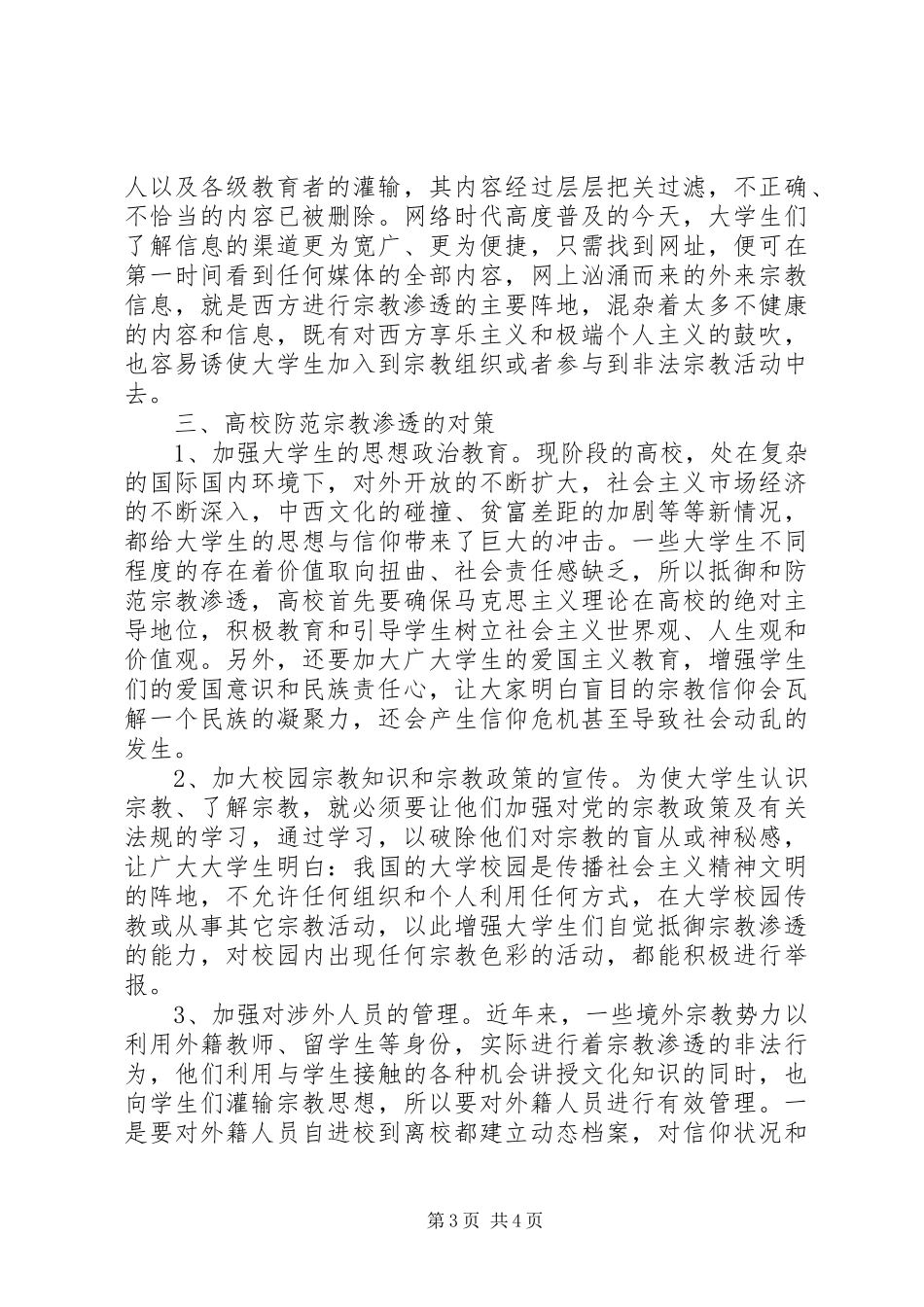 明确职责抓好落实认真做好抵御和防范宗教向校园渗透工作体会心得_第3页
