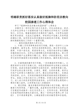 明确职责抓好落实认真做好抵御和防范宗教向校园渗透工作体会心得