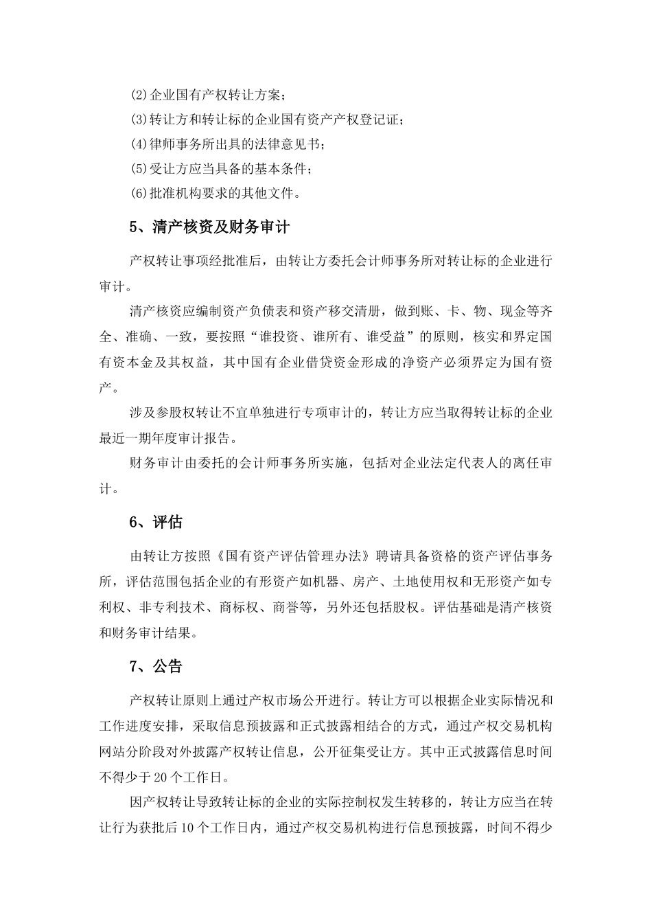 国有企业股权转让实施方案_第2页