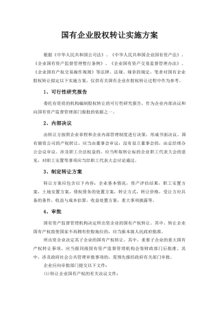国有企业股权转让实施方案